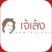 เจ้าเล้ง