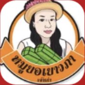 หมูขอเขาวง
